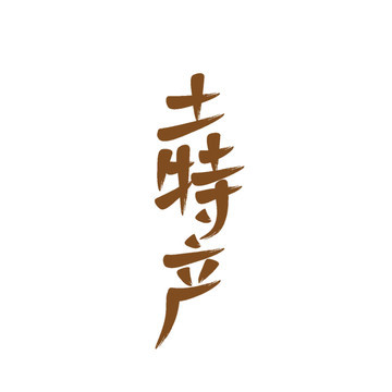 土鸡蛋字体设计 土特产品牌视觉塑造的乡韵新语